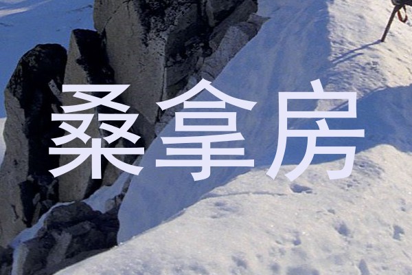 桑拿房