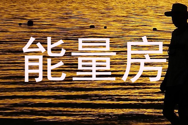 能量房