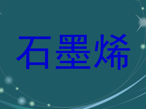 石墨烯