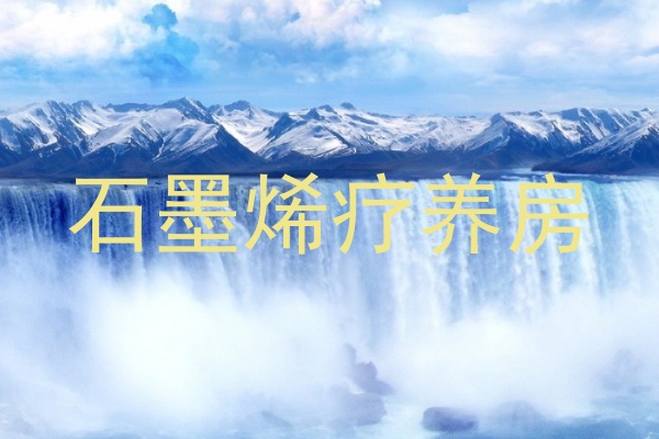 石墨烯疗养房
