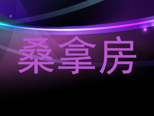桑拿房