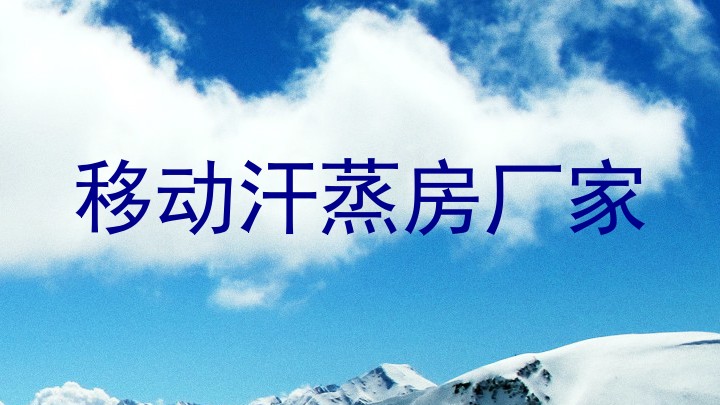 移动汗蒸房厂家
