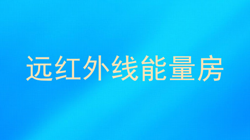 远红外线能量房