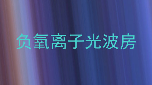 负氧离子光波房