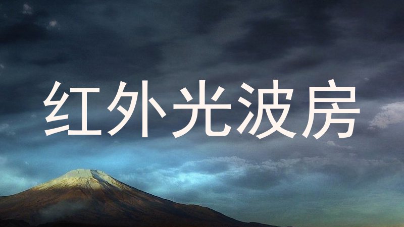 红外光波房