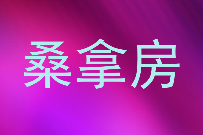 桑拿房