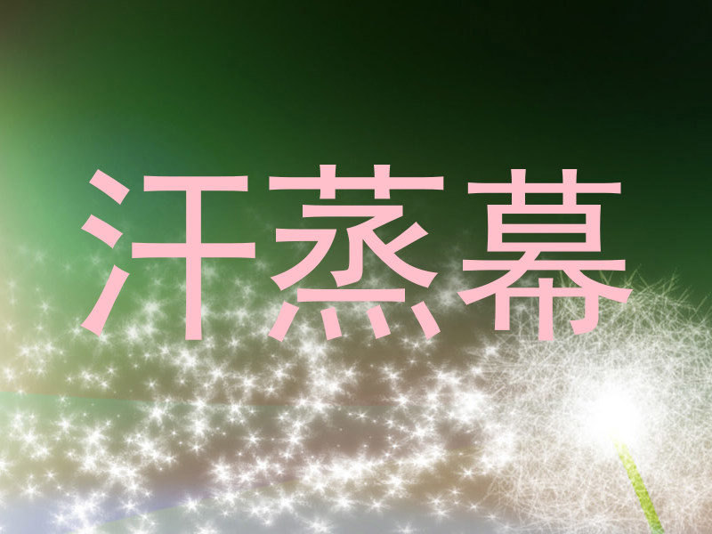 汗蒸幕