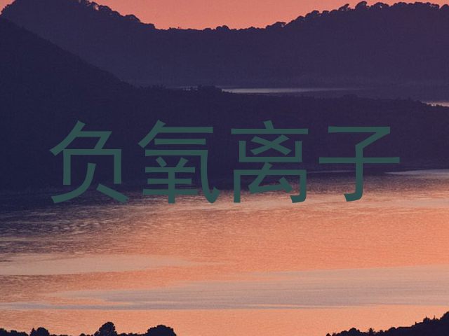 负氧离子