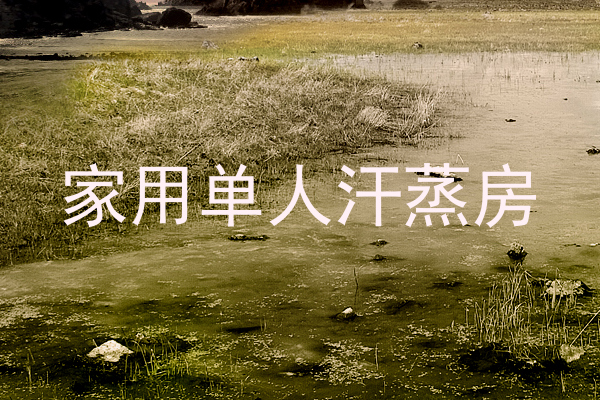 家用单人汗蒸房