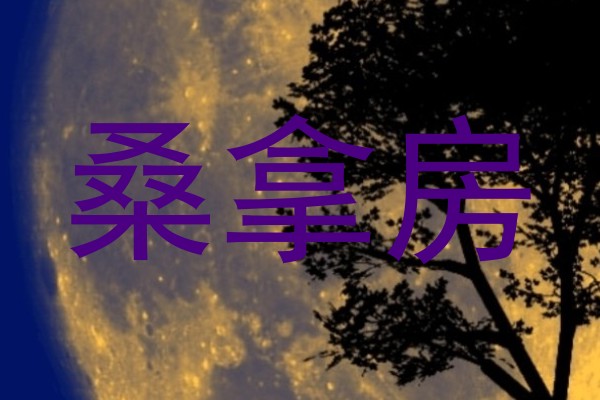 桑拿房