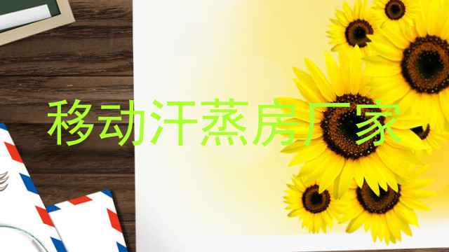 移动汗蒸房厂家