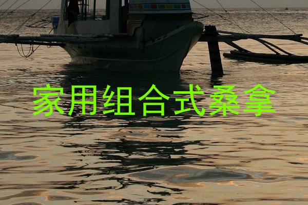 家用组合式桑拿
