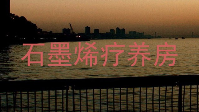 石墨烯疗养房