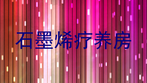 石墨烯疗养房