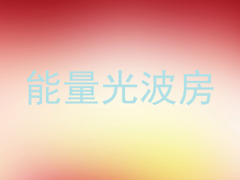 能量光波房