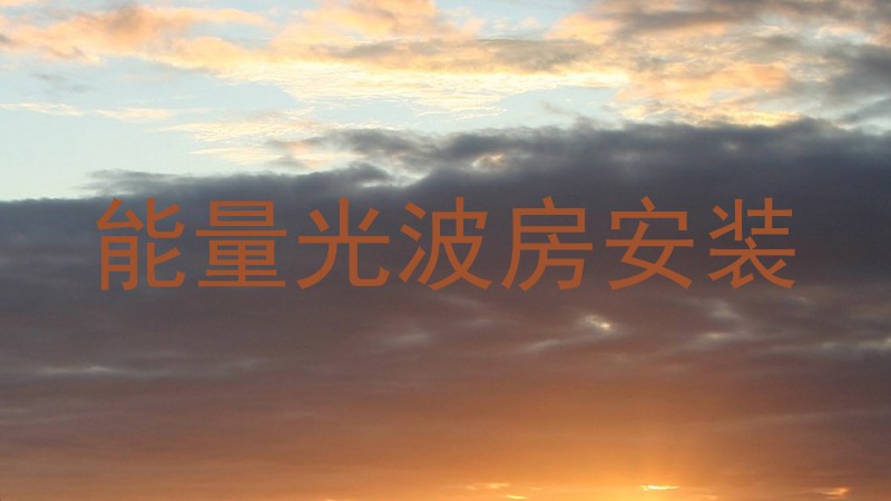 能量光波房安装