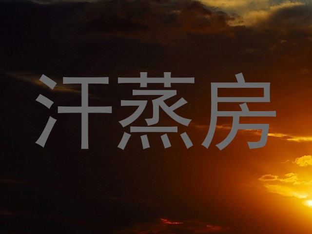 汗蒸房