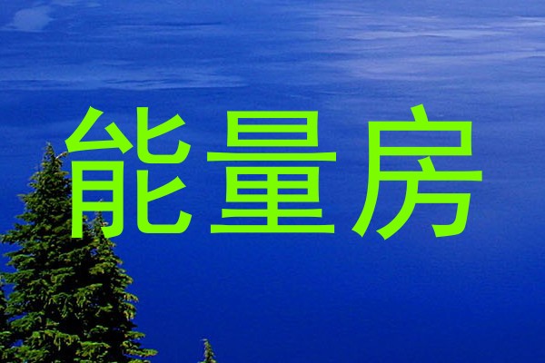 能量房