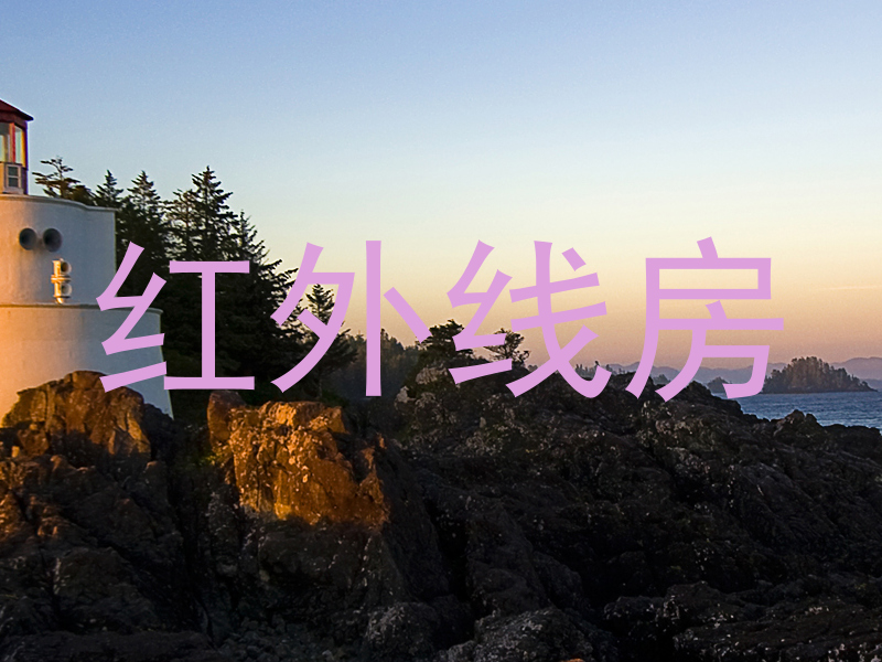 红外线房