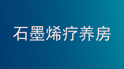 石墨烯疗养房