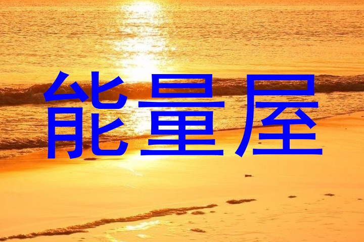 能量屋