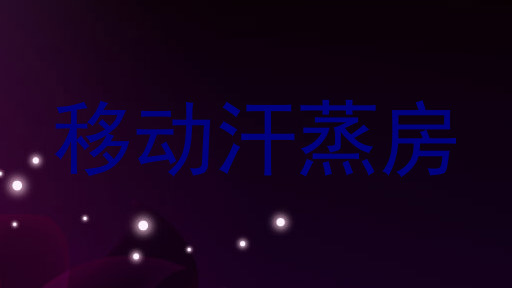 移动汗蒸房