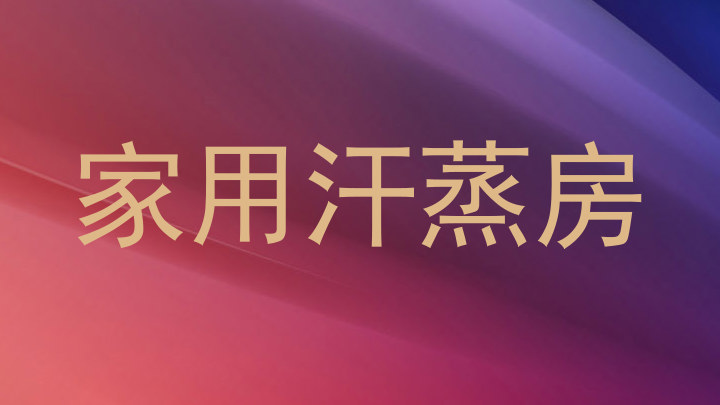 家用汗蒸房