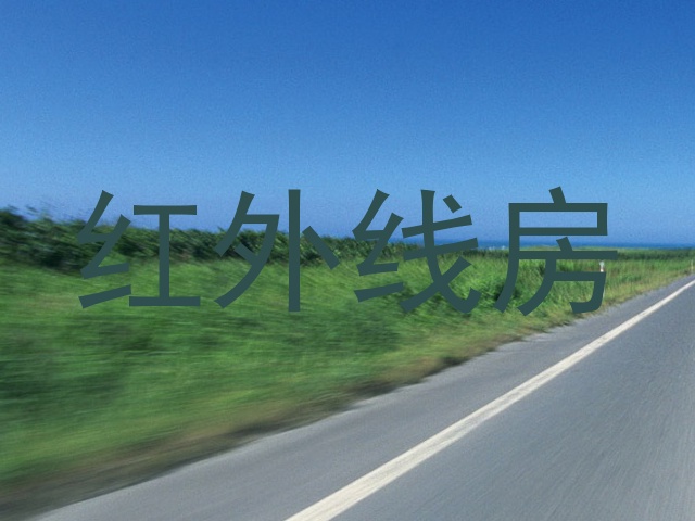 红外线房
