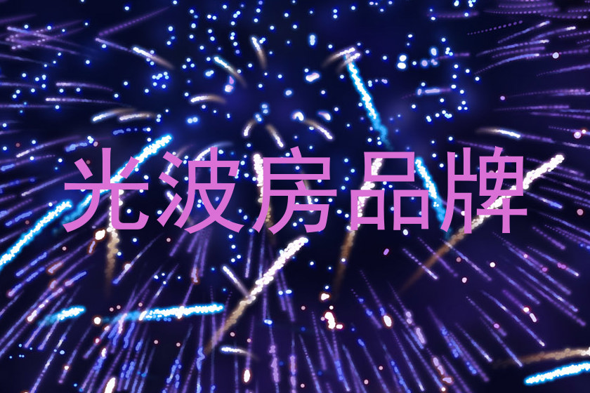 光波房品牌