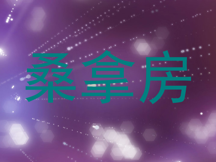 桑拿房