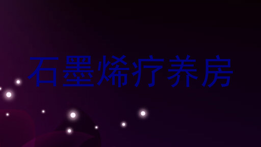 石墨烯疗养房