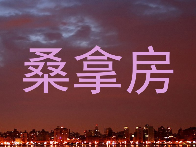 桑拿房