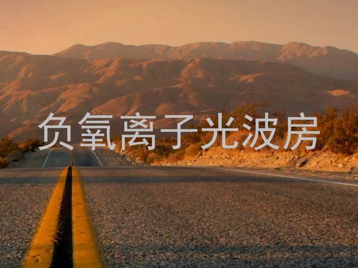 负氧离子光波房