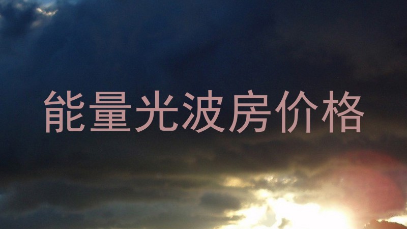 能量光波房价格