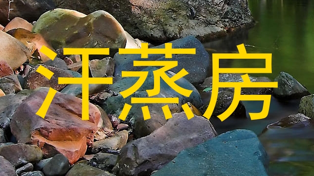 汗蒸房