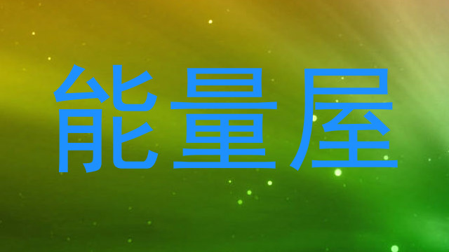 能量屋