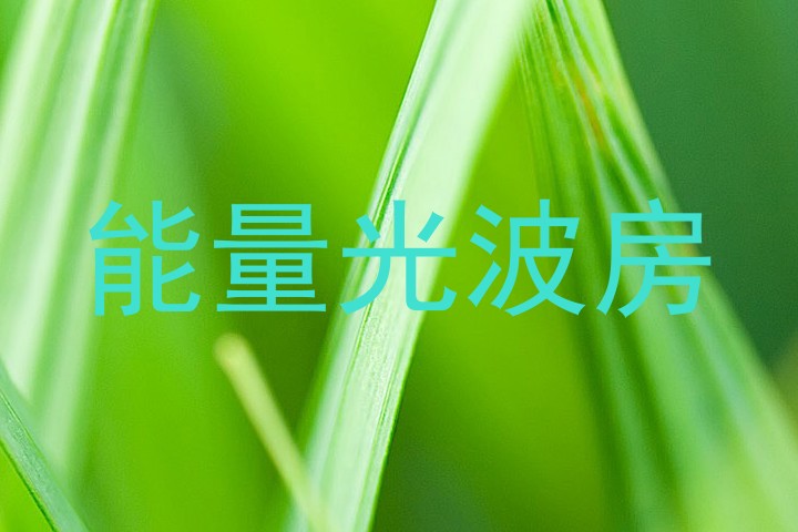 能量光波房