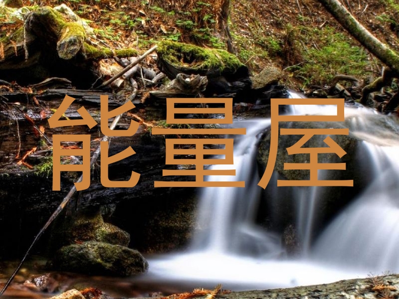 能量屋