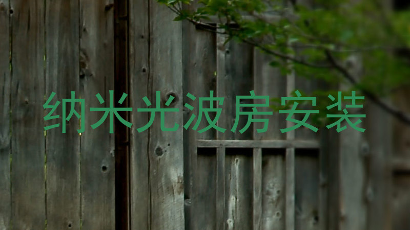 纳米光波房安装