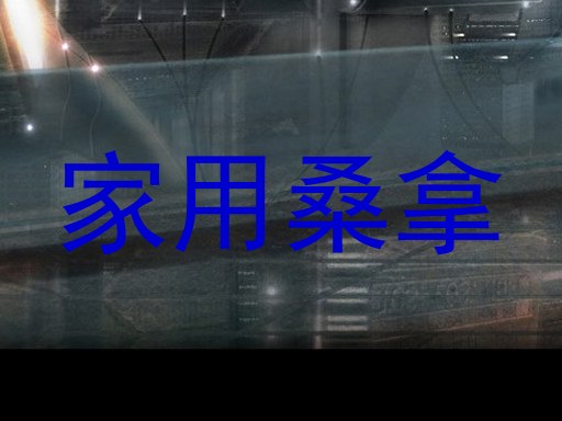 家用桑拿