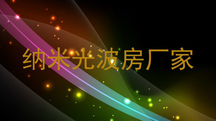 纳米光波房厂家