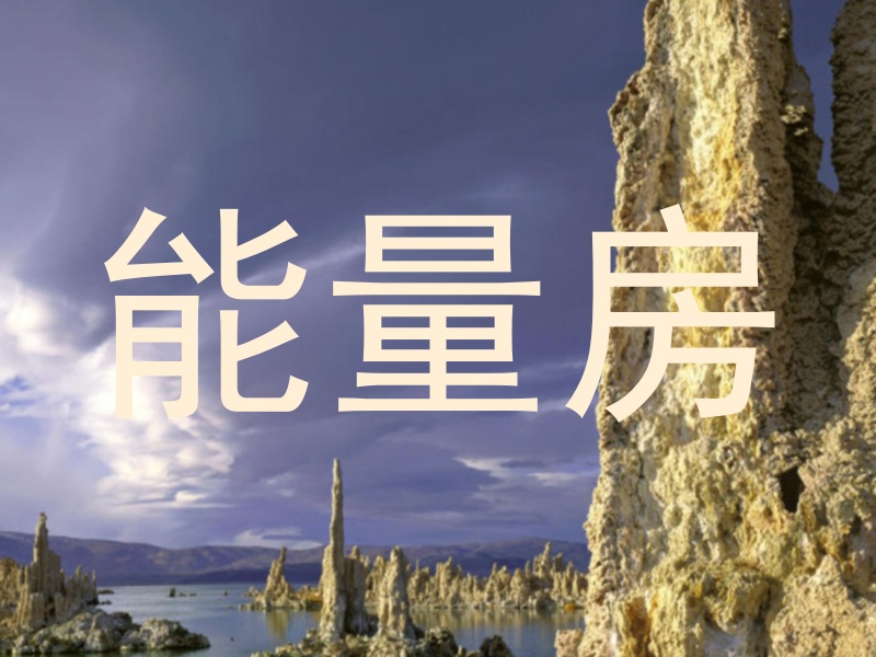 能量房