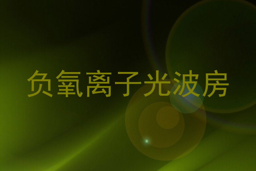 负氧离子光波房