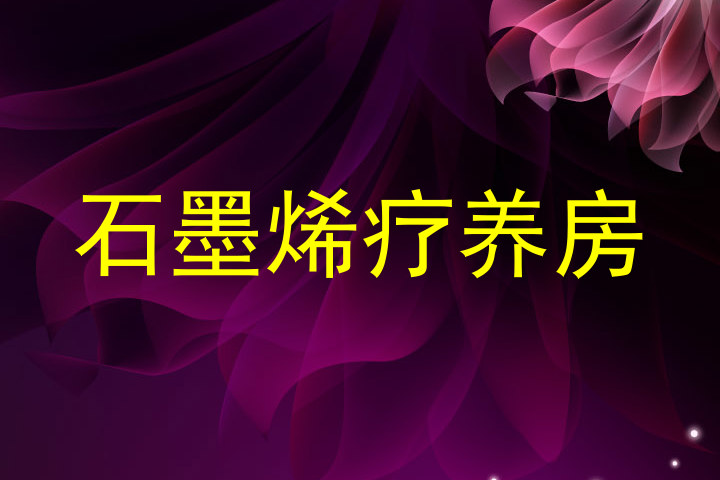 石墨烯疗养房