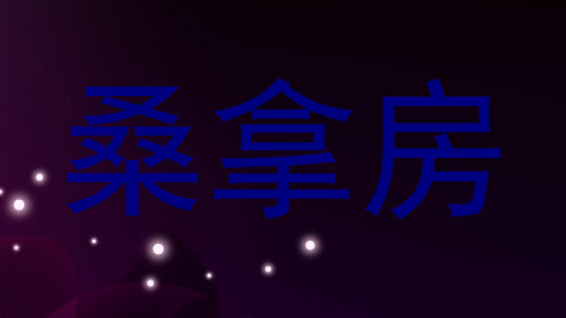 桑拿房