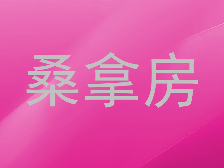 桑拿房