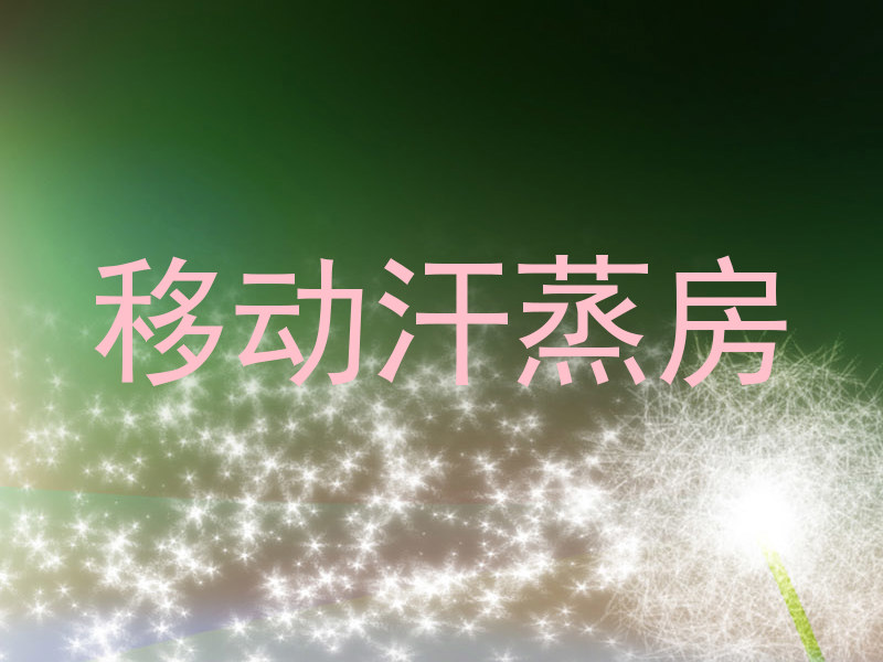 移动汗蒸房