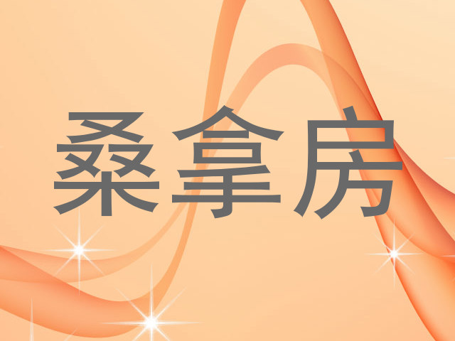 桑拿房