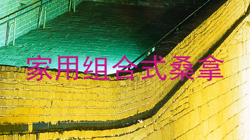 家用组合式桑拿