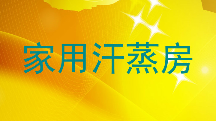 家用汗蒸房